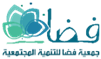 جمعية فضا للتنمية المجتمعية