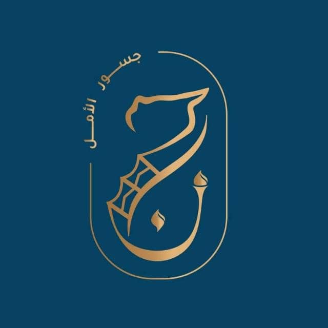 جسور الأمل نبض الغد